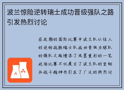 波兰惊险逆转瑞士成功晋级强队之路引发热烈讨论