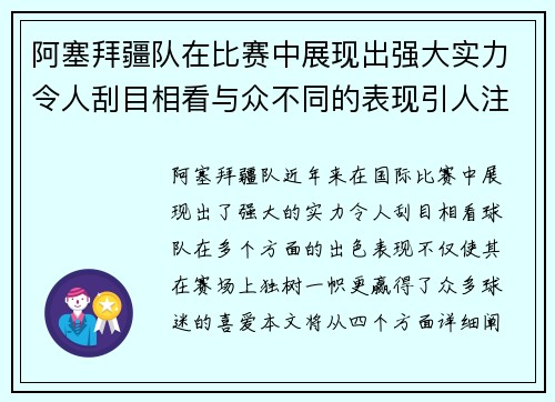 阿塞拜疆队在比赛中展现出强大实力令人刮目相看与众不同的表现引人注目