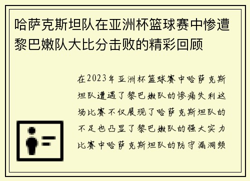 哈萨克斯坦队在亚洲杯篮球赛中惨遭黎巴嫩队大比分击败的精彩回顾