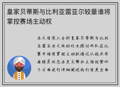 皇家贝蒂斯与比利亚雷亚尔较量谁将掌控赛场主动权