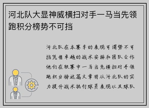 河北队大显神威横扫对手一马当先领跑积分榜势不可挡