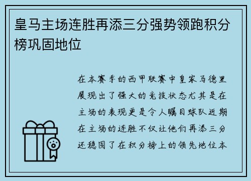 皇马主场连胜再添三分强势领跑积分榜巩固地位