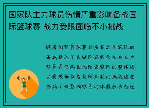 国家队主力球员伤情严重影响备战国际篮球赛 战力受限面临不小挑战