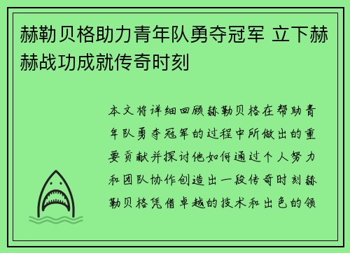 赫勒贝格助力青年队勇夺冠军 立下赫赫战功成就传奇时刻