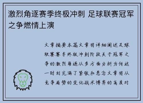 激烈角逐赛季终极冲刺 足球联赛冠军之争燃情上演