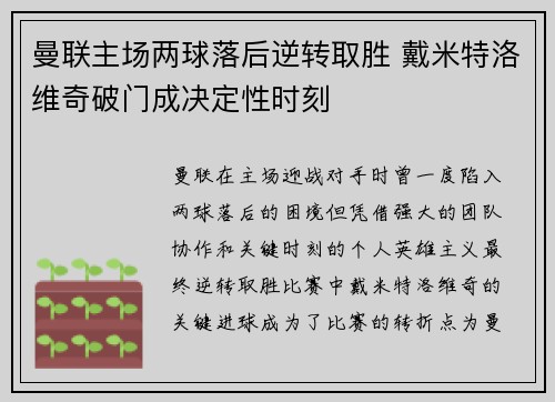 曼联主场两球落后逆转取胜 戴米特洛维奇破门成决定性时刻