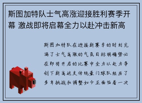 斯图加特队士气高涨迎接胜利赛季开幕 激战即将启幕全力以赴冲击新高