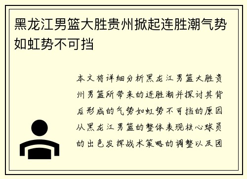 黑龙江男篮大胜贵州掀起连胜潮气势如虹势不可挡