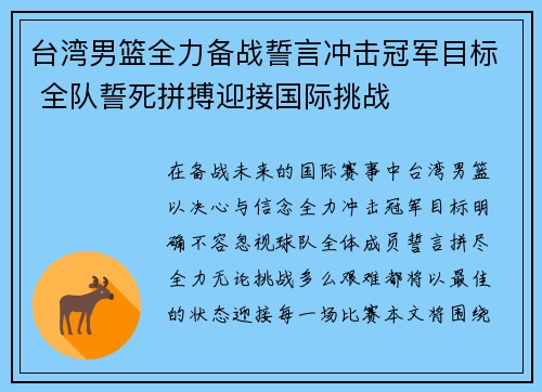 台湾男篮全力备战誓言冲击冠军目标 全队誓死拼搏迎接国际挑战