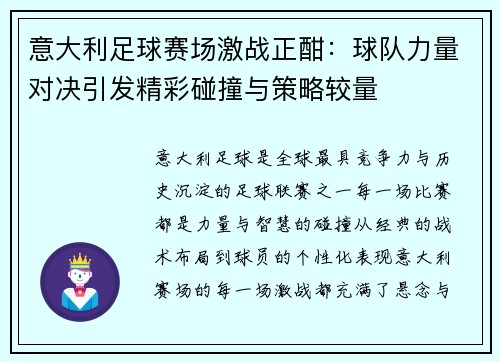 意大利足球赛场激战正酣：球队力量对决引发精彩碰撞与策略较量