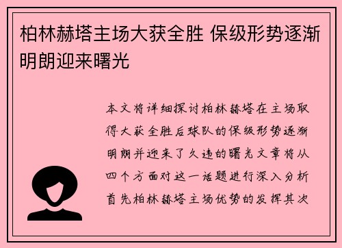 柏林赫塔主场大获全胜 保级形势逐渐明朗迎来曙光