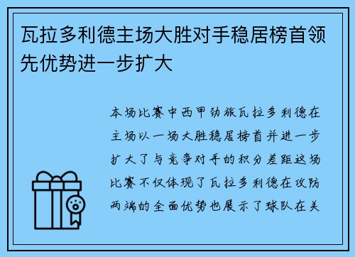 瓦拉多利德主场大胜对手稳居榜首领先优势进一步扩大