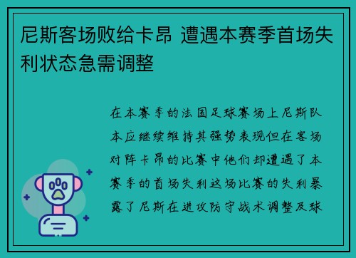 尼斯客场败给卡昂 遭遇本赛季首场失利状态急需调整