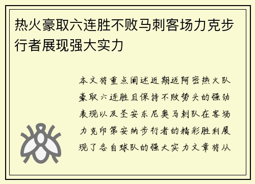 热火豪取六连胜不败马刺客场力克步行者展现强大实力