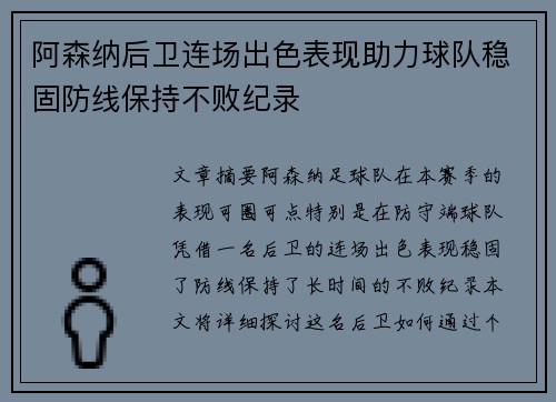 阿森纳后卫连场出色表现助力球队稳固防线保持不败纪录