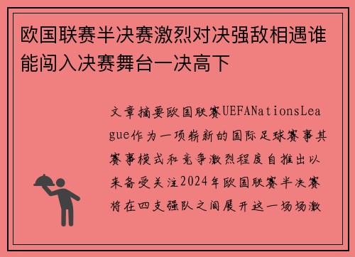 欧国联赛半决赛激烈对决强敌相遇谁能闯入决赛舞台一决高下