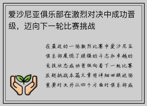 爱沙尼亚俱乐部在激烈对决中成功晋级，迈向下一轮比赛挑战