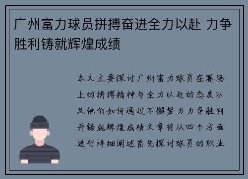 广州富力球员拼搏奋进全力以赴 力争胜利铸就辉煌成绩