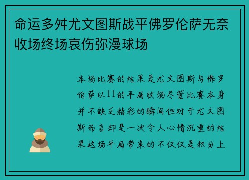 命运多舛尤文图斯战平佛罗伦萨无奈收场终场哀伤弥漫球场