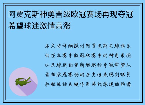 阿贾克斯神勇晋级欧冠赛场再现夺冠希望球迷激情高涨