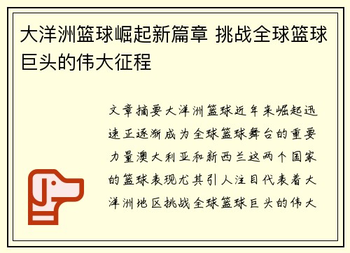 大洋洲篮球崛起新篇章 挑战全球篮球巨头的伟大征程