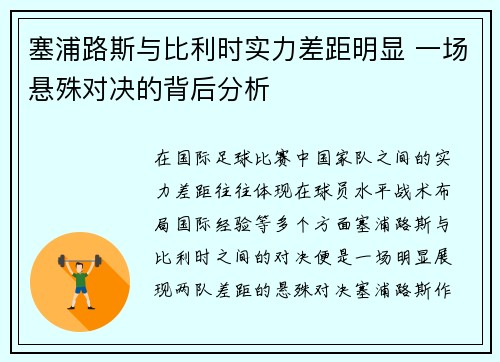 塞浦路斯与比利时实力差距明显 一场悬殊对决的背后分析