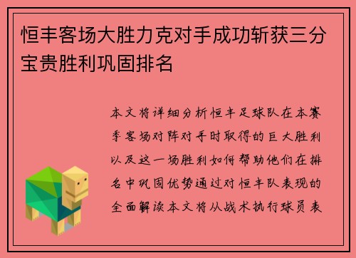 恒丰客场大胜力克对手成功斩获三分宝贵胜利巩固排名