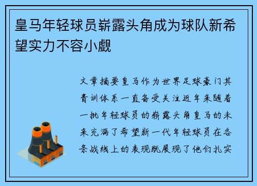 皇马年轻球员崭露头角成为球队新希望实力不容小觑