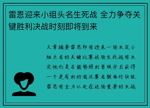 雷恩迎来小组头名生死战 全力争夺关键胜利决战时刻即将到来