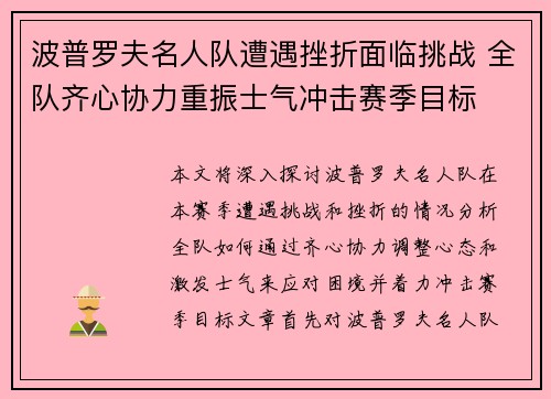 波普罗夫名人队遭遇挫折面临挑战 全队齐心协力重振士气冲击赛季目标