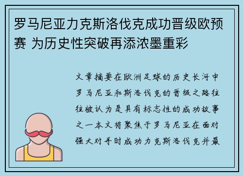 罗马尼亚力克斯洛伐克成功晋级欧预赛 为历史性突破再添浓墨重彩