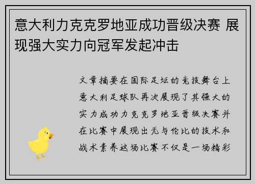 意大利力克克罗地亚成功晋级决赛 展现强大实力向冠军发起冲击