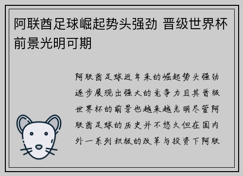 阿联酋足球崛起势头强劲 晋级世界杯前景光明可期