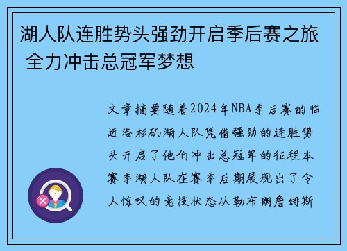 湖人队连胜势头强劲开启季后赛之旅 全力冲击总冠军梦想