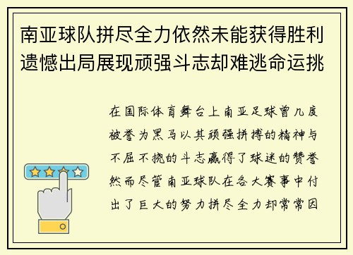 南亚球队拼尽全力依然未能获得胜利遗憾出局展现顽强斗志却难逃命运挑战