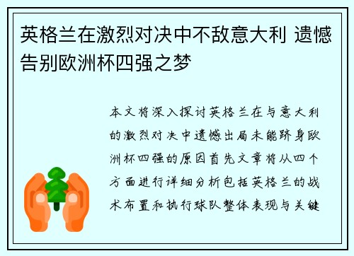 英格兰在激烈对决中不敌意大利 遗憾告别欧洲杯四强之梦