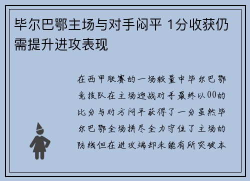 毕尔巴鄂主场与对手闷平 1分收获仍需提升进攻表现