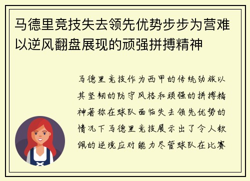 马德里竞技失去领先优势步步为营难以逆风翻盘展现的顽强拼搏精神