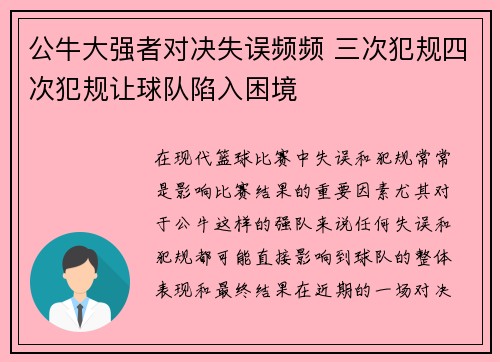 公牛大强者对决失误频频 三次犯规四次犯规让球队陷入困境