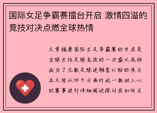 国际女足争霸赛擂台开启 激情四溢的竞技对决点燃全球热情