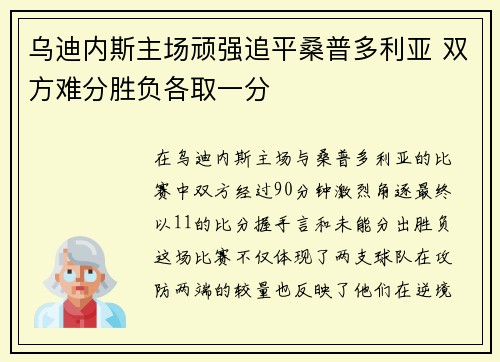 乌迪内斯主场顽强追平桑普多利亚 双方难分胜负各取一分