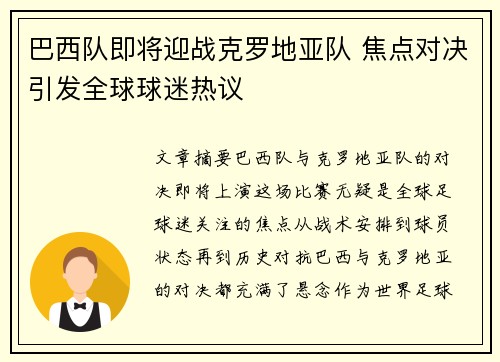 巴西队即将迎战克罗地亚队 焦点对决引发全球球迷热议