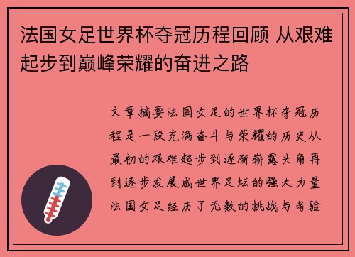 法国女足世界杯夺冠历程回顾 从艰难起步到巅峰荣耀的奋进之路