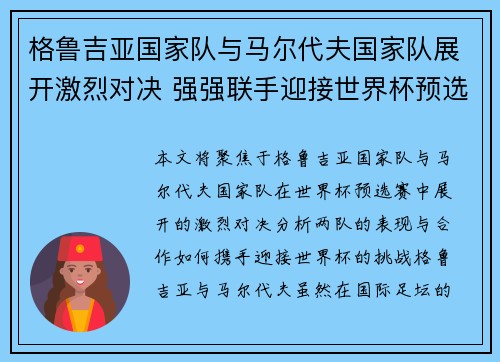 格鲁吉亚国家队与马尔代夫国家队展开激烈对决 强强联手迎接世界杯预选赛挑战