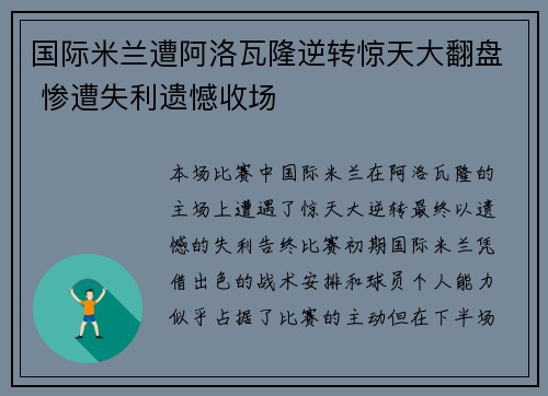 国际米兰遭阿洛瓦隆逆转惊天大翻盘 惨遭失利遗憾收场