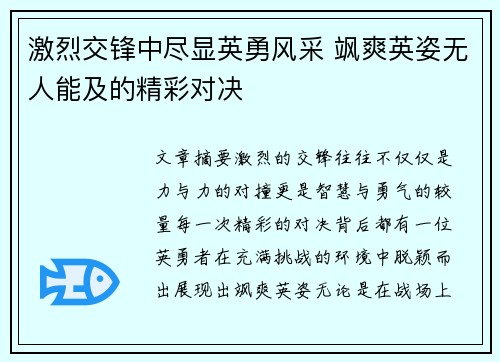 激烈交锋中尽显英勇风采 飒爽英姿无人能及的精彩对决