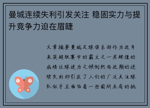 曼城连续失利引发关注 稳固实力与提升竞争力迫在眉睫