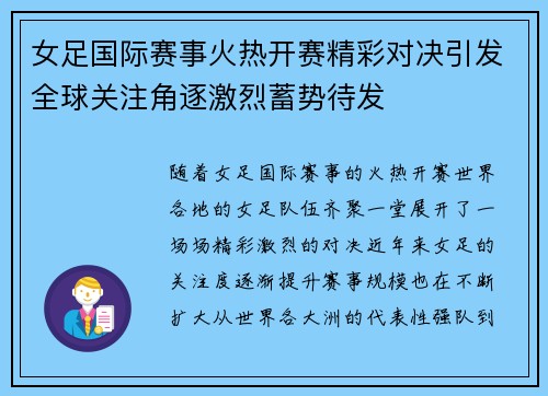 女足国际赛事火热开赛精彩对决引发全球关注角逐激烈蓄势待发