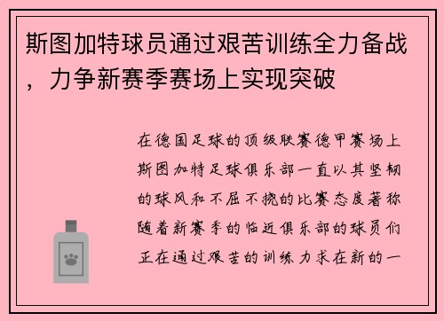 斯图加特球员通过艰苦训练全力备战，力争新赛季赛场上实现突破