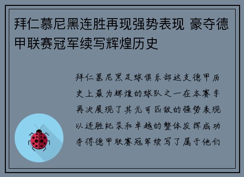 拜仁慕尼黑连胜再现强势表现 豪夺德甲联赛冠军续写辉煌历史